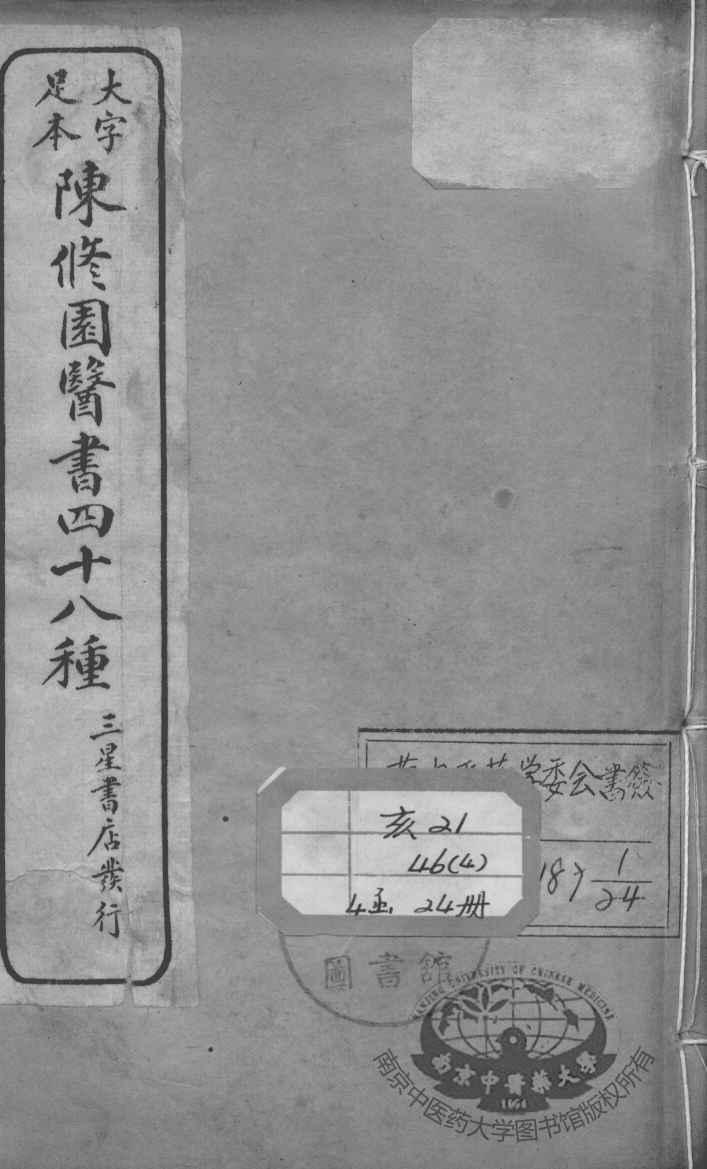 陈修园医书四十八种  1